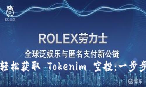 如何轻松获取 Tokenim 空投:一步步指南