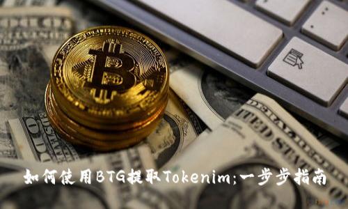 如何使用BTG提取Tokenim:一步步指南