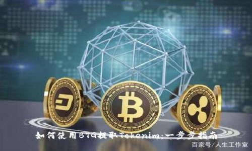如何使用BTG提取Tokenim:一步步指南