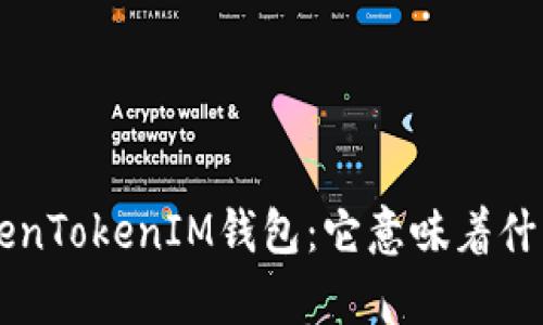 全面解析TokenTokenIM钱包:它意味着什么、如何使用?