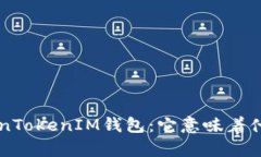 全面解析TokenTokenIM钱包：它意味着什么、如何使