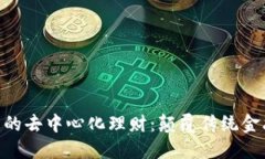 揭秘Tokenim中的去中心化理财：颠覆传统金融的数