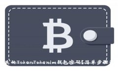 如何找回丢失的TokenTokenim钱包密码？简单步骤让