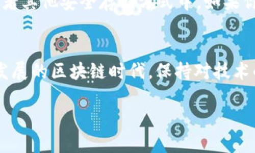   轻松导入EOS私钥到Tokenim的步骤指南 / 

 guanjianci EOS, 私钥, Tokenim, 加密钱包, 区块链 /guanjianci 

前言
在加密货币的世界里，私钥是每一位用户都需要重视的部分。它就像你传统钱包的钥匙，正确使用可以保护你的资产，错误使用则可能造成不可挽回的损失。EOS作为一个热门区块链平台，拥有众多的用户和生态圈。在这些用户中，Tokenim钱包因为其灵活性和用户友好的界面而备受青睐。如果你还不知道如何导入EOS私钥到Tokenim，今天这篇文章将为你详细讲解，让你轻松掌握这一技巧。

了解EOS和Tokenim
首先，我们来聊聊EOS和Tokenim。EOS是一种基于区块链的技术，旨在提供更好的可扩展性和用户体验。通过该平台开发的应用程序能够实现高效且无阻碍的交易。而Tokenim钱包则是EOS生态系统中的一股清流，帮助用户轻松管理他们的数字资产。通过这一钱包，用户可以进行发送、接收及交易，体验十分顺畅。

准备工作：知道你的私钥
在开始之前，确保你已经拥有EOS的私钥。如果你是从其他钱包迁移过来的，那你应该能够在原钱包里找到相关信息。如果你还未生成EOS私钥，建议你使用官方或者信誉良好的工具生成一个。记住，私钥是绝对保密的信息，请不要泄露给任何人。

导入私钥的步骤
下面我们进入正题，看看如何在Tokenim中导入EOS私钥。实际上，这一过程并不复杂，只需要几个步骤即可完成。

步骤一：下载并安装Tokenim
如果你还没有安装Tokenim，可以去官网下载最新版本的客户端，支持多个操作系统，包括Windows、Mac和移动设备。下载安装后，打开Tokenim应用程序。

步骤二：创建或登录账户
在打开的界面中，你可以选择创建新账户或者直接登录已有账户。如果你之前用其他方式存储过EOS，那么选择登录即可。如果你是新用户，按照界面提示创建一个新的Tokenim账户。

步骤三：找到私钥导入入口
成功登录后，你会进入Tokenim的主界面。找到“导入私钥”或“恢复账户”的选项。这个选项一般位于设置或账户管理菜单下。点击进入，这里通常会有详细的指引，帮助你完成接下来的步骤。

步骤四：输入你的EOS私钥
在导入界面中，你可以看到一个文本框用于输入私钥。将你的EOS私钥粘贴到这个框中，检查无误后继续进行。请注意一定要确保私钥的安全，不要在公共网络或者不信任的设备上进行此操作。

步骤五：确认导入
输入私钥后，Tokenim通常会要求你进行确认以确保你输入的确实是有效的私钥。确认无误后，点击“导入”或者“确认”按钮。此时程序会进行相应的验证，一旦验证通过，你的EOS账户信息将会同步到Tokenim中。

步骤六：管理你的资产
完成上述步骤后，你就可以在Tokenim中管理你的EOS资产啦！你可以查看余额、交易记录，还可以进行转账、兑换等操作。Tokenim提供了明确的界面和直观的操作，绝对让你不会迷失方向。

安全提示
在掌握了如何导入EOS私钥的同时，安全性绝对不能忽视。保护私钥的安全是每位加密货币持有者的第一要务。尽量不要将其保存在网络上或不安全的地方，最好是保留在冷钱包或者其他安全存储方式中。如果你需要经常使用私钥，也可以考虑使用多重签名方案来增加安全性。

总结
导入EOS私钥到Tokenim的流程其实并不复杂，关键在于确保私钥的安全和正确操作以上步骤。希望这篇文章能帮助到每位EOS用户，更加轻松地管理自己的加密资产。在这个快速发展的区块链时代，保持对技术的敏感和敏锐是非常重要的，每一个小步骤都可能影响到你的资产安全。祝你在EOS和Tokenim的旅程中一切顺利！

最后，建议你经常关注加密货币领域的最新动态，了解更多关于安全和管理资产的技巧。相信只要保持学习和实践，你将越发游刃有余于这一新兴领域。