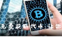 如何利用Tokenim免费获取代币：让你的投资旅程更
