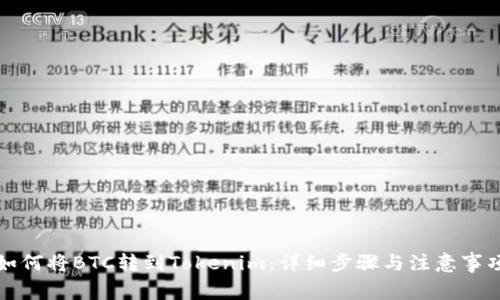 如何将BTC转到Tokenim：详细步骤与注意事项