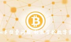 解决Tokenim手续费问题，轻松掌控数字资产交易成