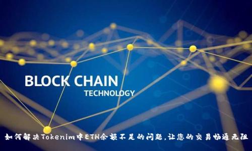 如何解决Tokenim中ETH余额不足的问题,让您的交易畅通无阻