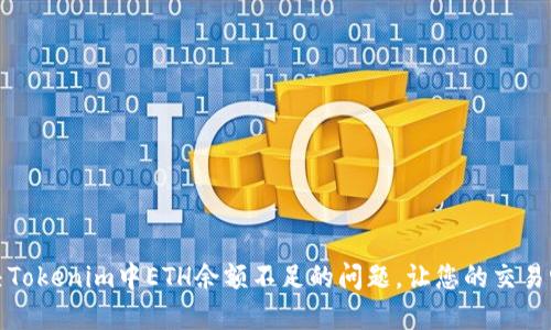 如何解决Tokenim中ETH余额不足的问题,让您的交易畅通无阻