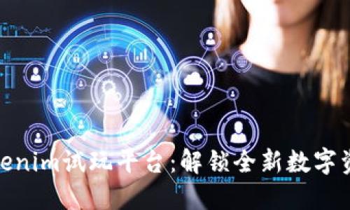 探索Tokenim试玩平台:解锁全新数字资产体验
