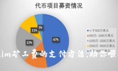 轻松了解Tokenim矿工费的支付方法，助你顺利进行