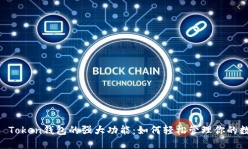 探索IM Token钱包的强大功能:如何轻松管理你的数字资产