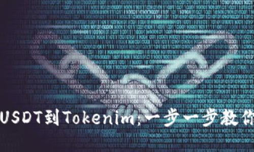 轻松转换USDT到Tokenim:一步一步教你如何操作