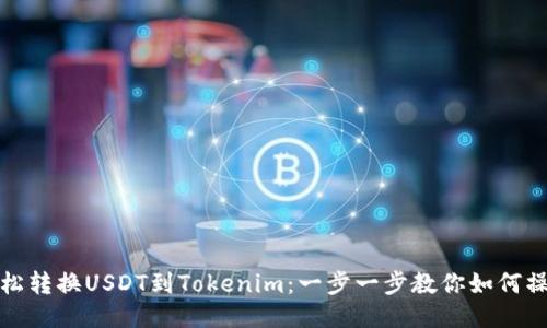 轻松转换USDT到Tokenim:一步一步教你如何操作