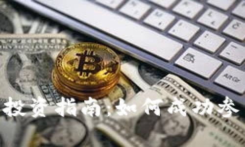 Tokenim私募投资指南:如何成功参与Crypto项目