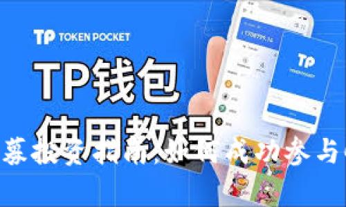 Tokenim私募投资指南:如何成功参与Crypto项目