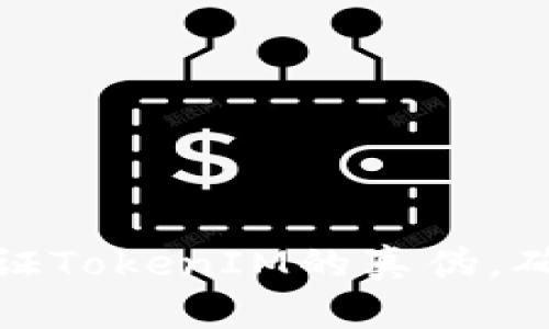 如何快速验证TokenIM的真伪,确保安全通信