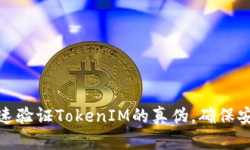 如何快速验证TokenIM的真伪,确保安全通信