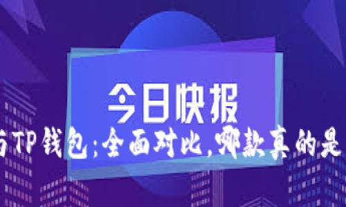 Tokenim钱包与TP钱包:全面对比,哪款真的是你的最佳选择?