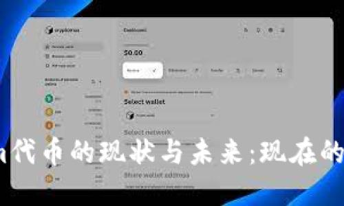 探索Tokenim代币的现状与未来:现在的价格是多少?