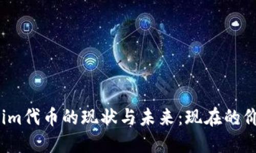 探索Tokenim代币的现状与未来:现在的价格是多少?