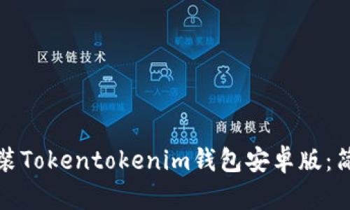 如何快速下载和安装Tokentokenim钱包安卓版:简单步骤和实用技巧