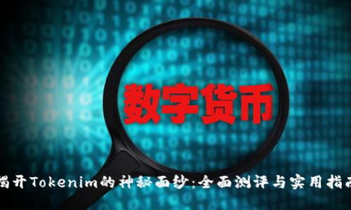 揭开Tokenim的神秘面纱:全面测评与实用指南