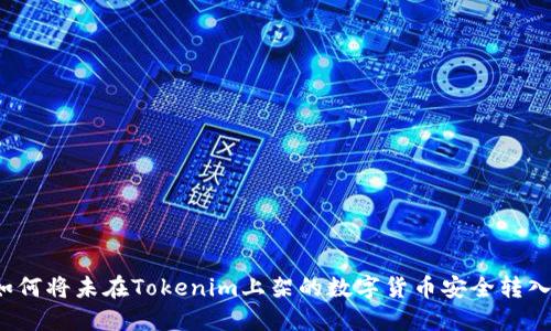 如何将未在Tokenim上架的数字货币安全转入?