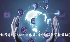 如何通过Tokenim参与10个EOS的空投活动？