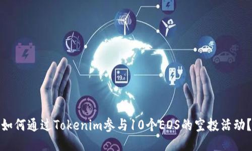 如何通过Tokenim参与10个EOS的空投活动?