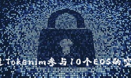如何通过Tokenim参与10个EOS的空投活动?