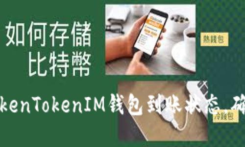 如何快速检查TokenTokenIM钱包到账状态,确保你的资产安全