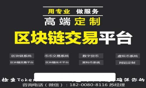 如何快速检查TokenTokenIM钱包到账状态,确保你的资产安全