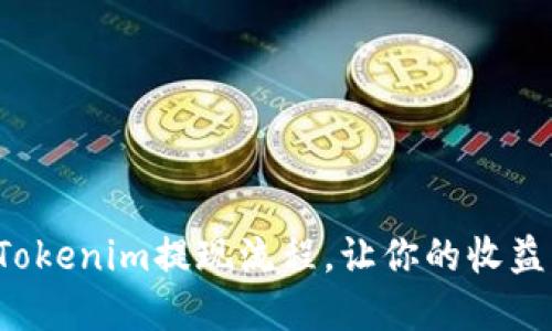 轻松掌握Tokenim提现流程,让你的收益快速到账!