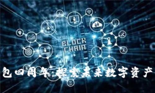 庆祝Tokenim钱包四周年:探索未来数字资产管理的无限可能