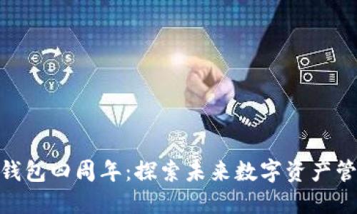 庆祝Tokenim钱包四周年:探索未来数字资产管理的无限可能
