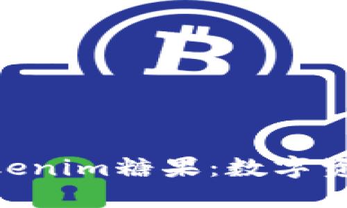 bianji探索Tokenim糖果:数字资产的甜美未来