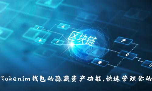 轻松开启Tokenim钱包的隐藏资产功能,快速管理你的数字资产