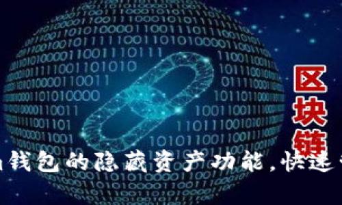 轻松开启Tokenim钱包的隐藏资产功能,快速管理你的数字资产