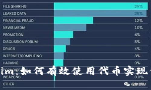 解密Tokenim:如何有效使用代币实现价值最大化