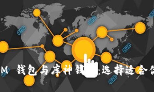 探索 TokenTokenIM 钱包与库神钱包:选择适合你的区块链存储方案