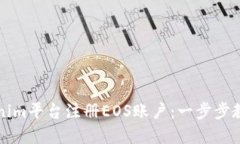 如何在Tokenim平台注册EOS账户：一步步教你轻松入