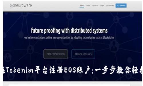 如何在Tokenim平台注册EOS账户:一步步教你轻松入门