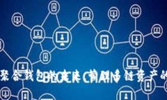 Tokenim：聚合钱包的未来，管理多链资产的最佳选