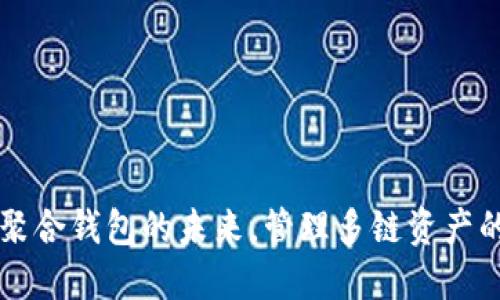Tokenim:聚合钱包的未来,管理多链资产的最佳选择