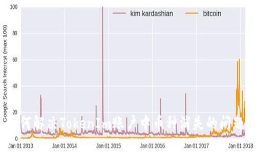 如何解决TokenIm账户中币种消失的问题?