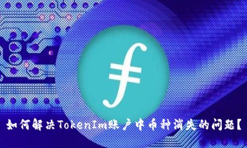 如何解决TokenIm账户中币种消失的问题?