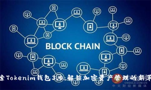 探索Tokenim钱包3.0：解锁加密资产管理的新革命