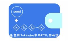 如何快速变现Tokenim中的ETH：你的完整指南