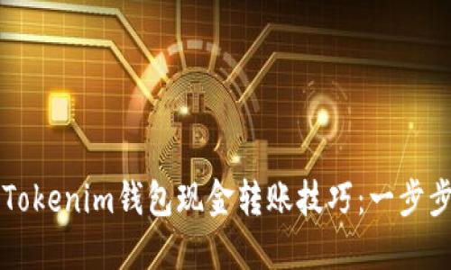 快速掌握Tokenim钱包现金转账技巧:一步步视频指南